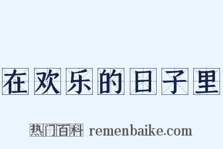 在欢乐的日子里是什么意思的图片